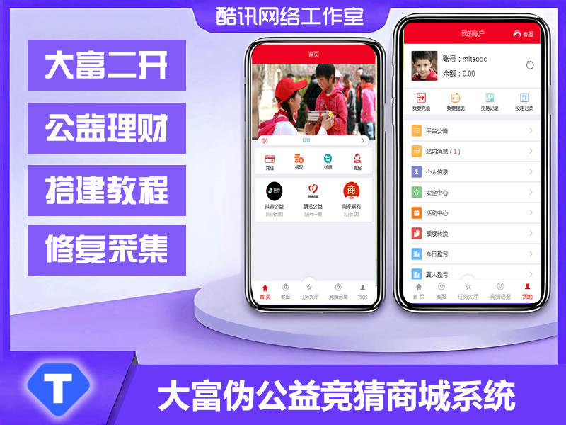 Y0017大富二开伪公益竞猜商城源码大富腾讯公益理财系统修复采集